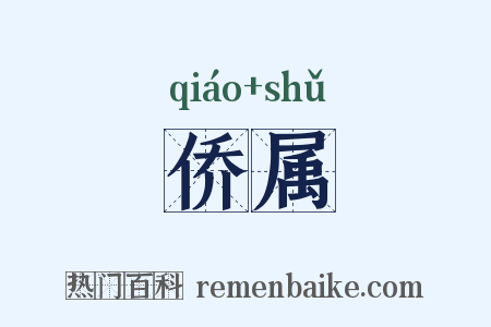 侨属是什么意思的图片